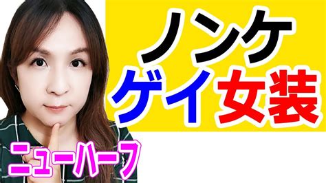 ニューハーフ ノンケ|ノンケ（異性愛者）からニューハーフになる人もいる